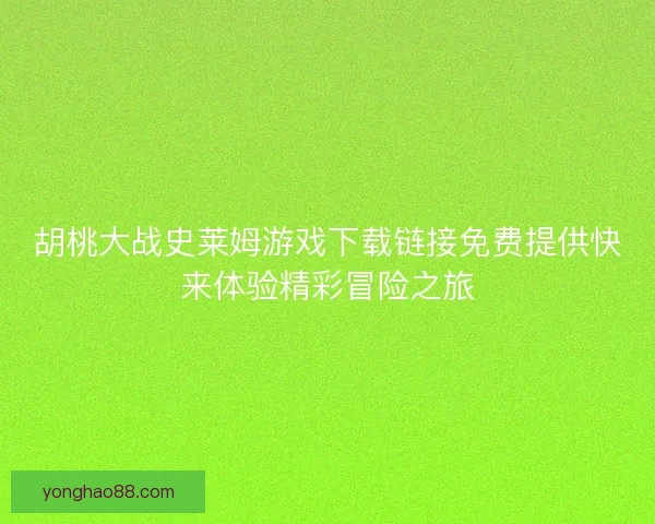 胡桃大战史莱姆游戏下载链接免费提供快来体验精彩冒险之旅