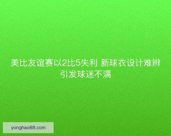 美比友谊赛以2比5失利 新球衣设计难辨引发球迷不满