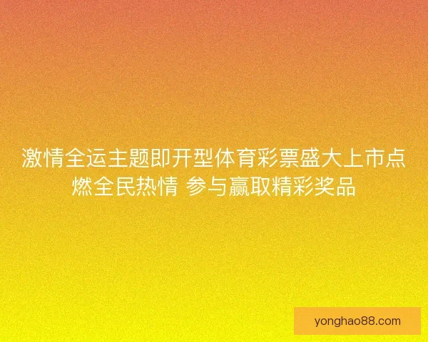 激情全运主题即开型体育彩票盛大上市点燃全民热情 参与赢取精彩奖品